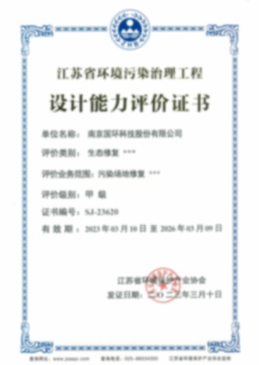 江蘇省環(huán)境污染治理工程設計能力評價證書